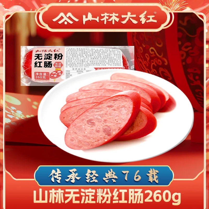 【整根】260克山林大红无淀粉红肠   *现在下单，30分钟送到*上海红肠
