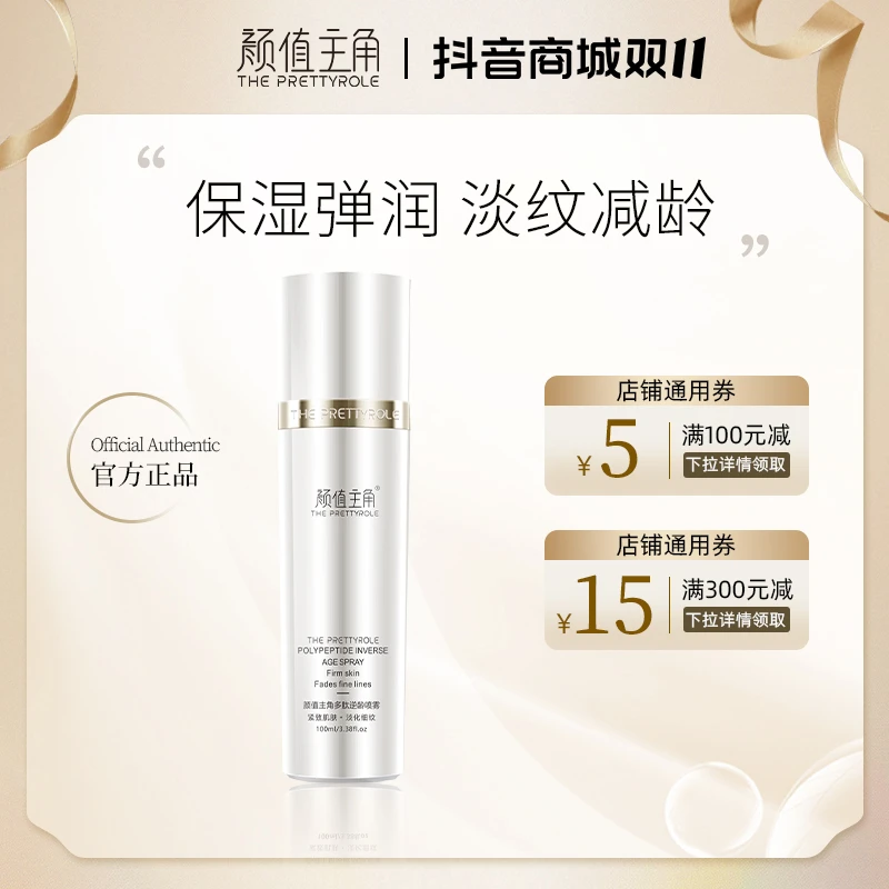【官方正品】颜值主角多肽逆龄喷雾紧致抗皱补水保湿提亮嫩肤