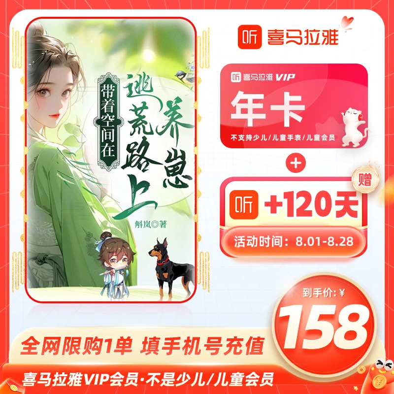 【主播啊呀二小姐】喜马拉雅vip会员年卡加赠120天听书有声小说