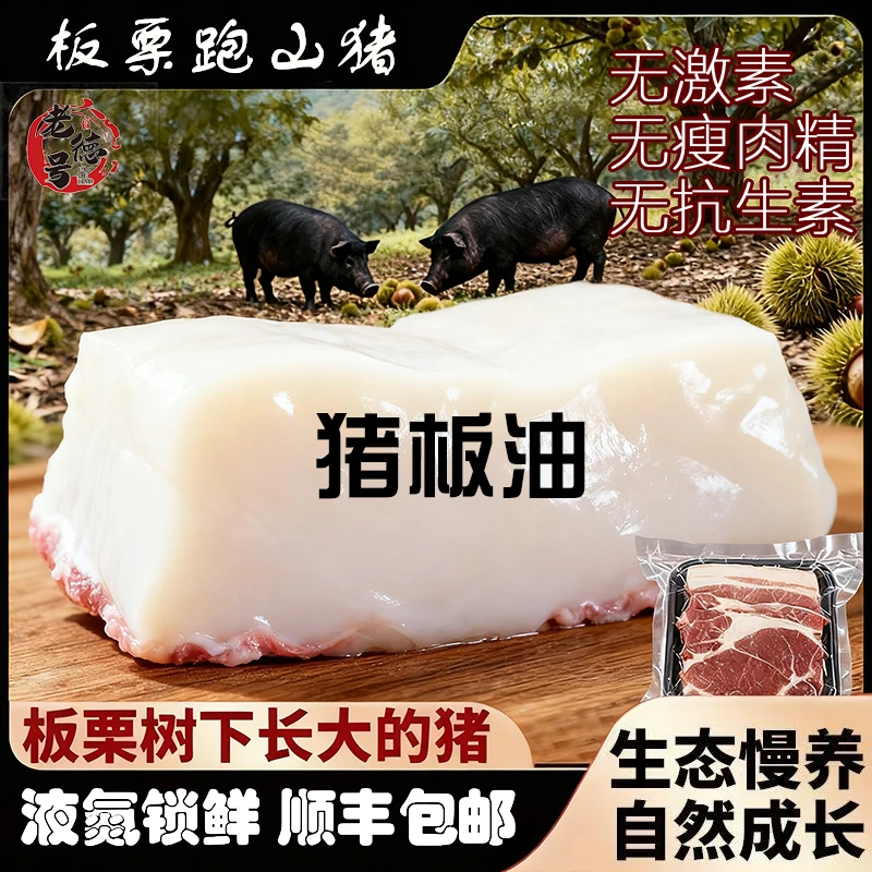 老德号跑山黑土猪猪板油