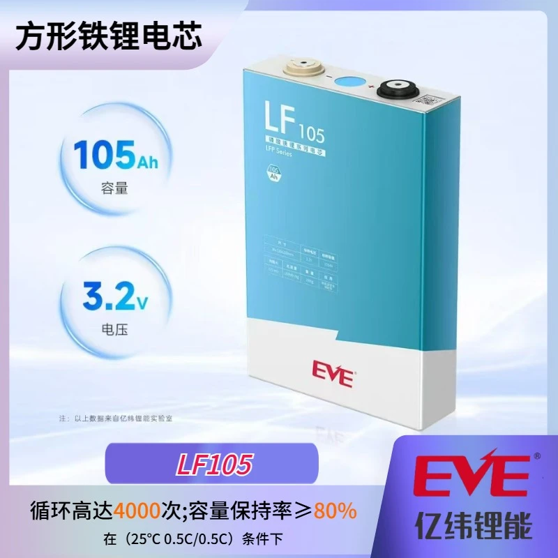 EVE/亿纬全新A品.铁锂105Ah(LF105).实容114,动力型电芯.运费自付