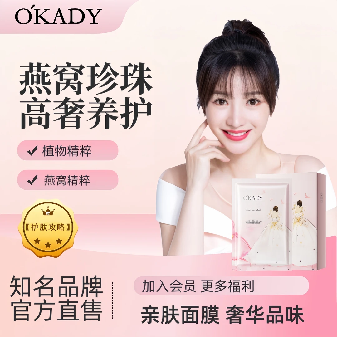 O'KADY/欧佩燕窝珍珠奢宠贴片面膜深层补水保湿嫩肤滋养肌肤面膜