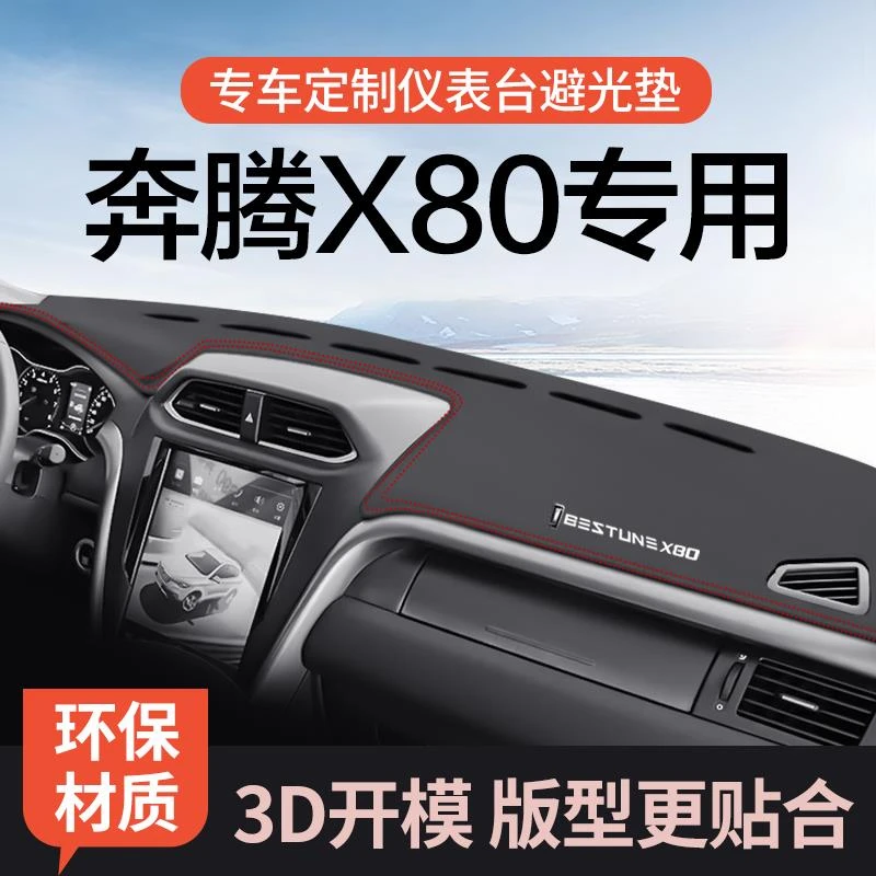 恒心奔腾X80中控台防晒垫仪表台避光垫子专用汽车内装饰配件前台