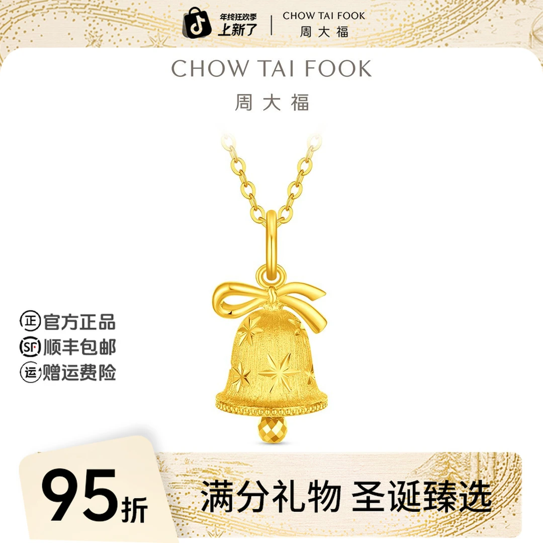 【圣诞礼物】周大福雪花铃铛足金吊坠大版圣诞礼物工费520@EOF2201