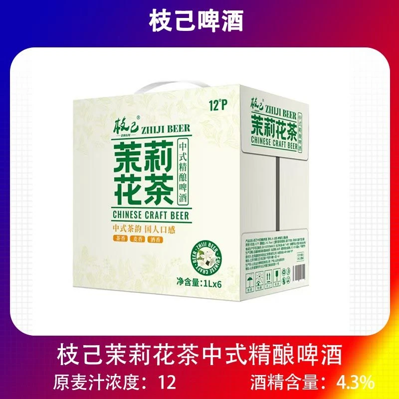 国产精酿啤酒枝己啤酒茉莉花茶中式精酿啤酒国产1000mlx6罐整箱