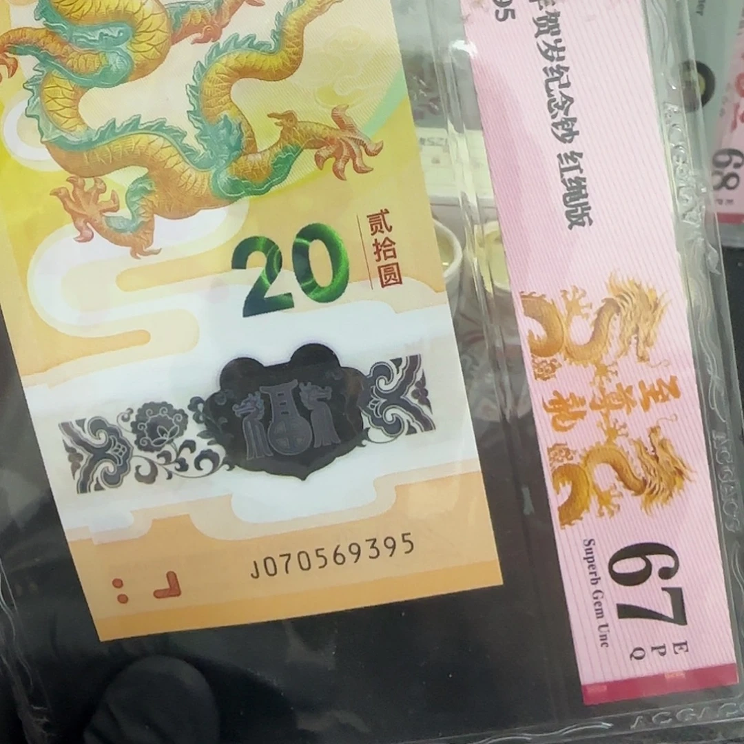 塑料龙钞九五至尊龙070569395