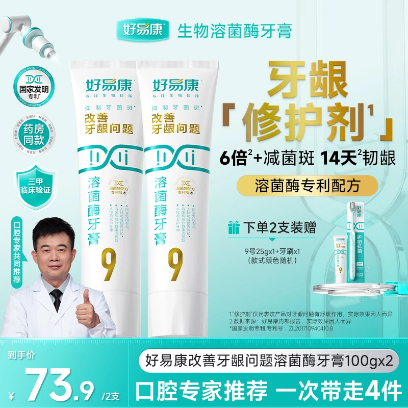 【新一代生物】好易康生物溶菌酶9号牙膏改善牙龈问题牙膏