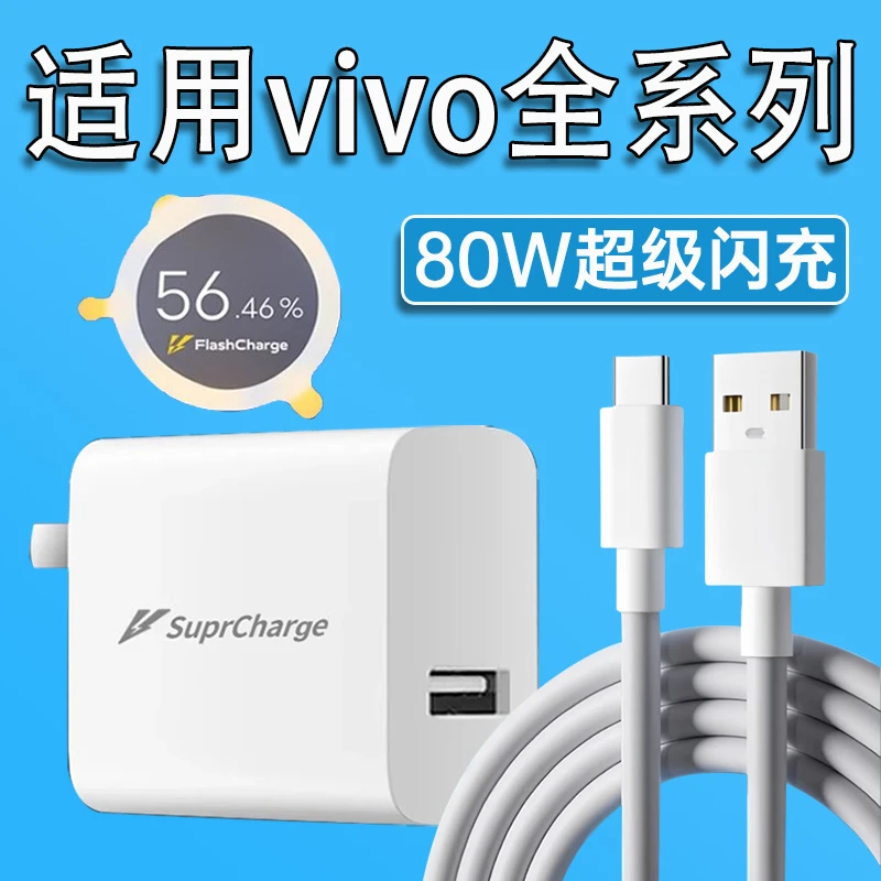 适用vivoX80充电器vivoS15/S16/S17/S18/S19Pro/y77原装80W快充线