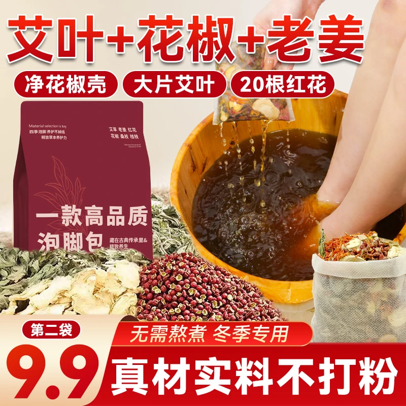 泡脚药包艾草艾叶老姜花椒红花高品质泡脚包手工足浴包男女士专用