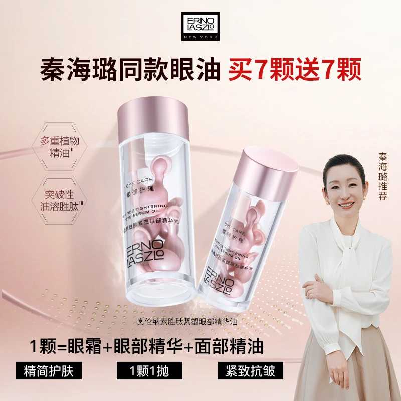 【秦海璐推荐】奥伦纳素胜肽紧塑眼部精华油次抛抗皱紧致淡纹修护