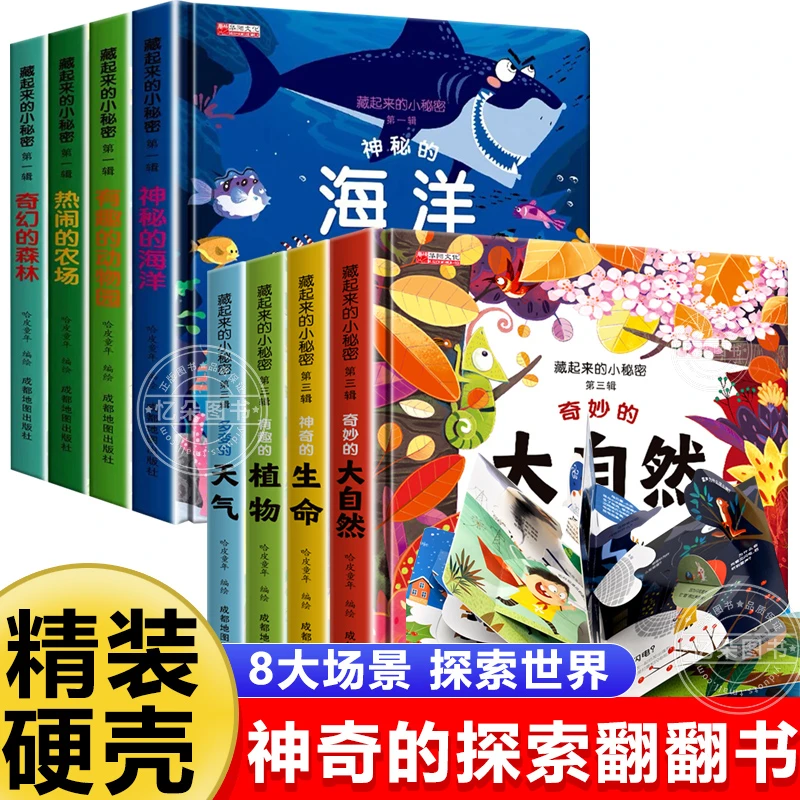 硬壳神奇的探索翻翻书藏起来的小秘密儿童3d立体书带孩子探索世界