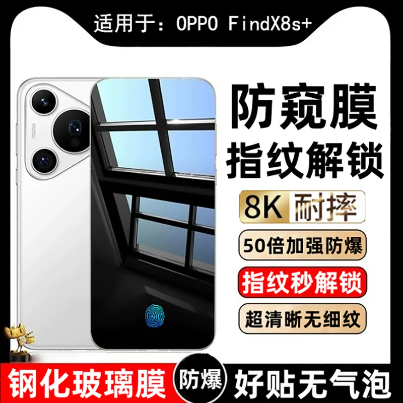 适用OPPOFindX8S+防窥钢化膜支持屏幕指纹解锁FindX8S+手机防爆保