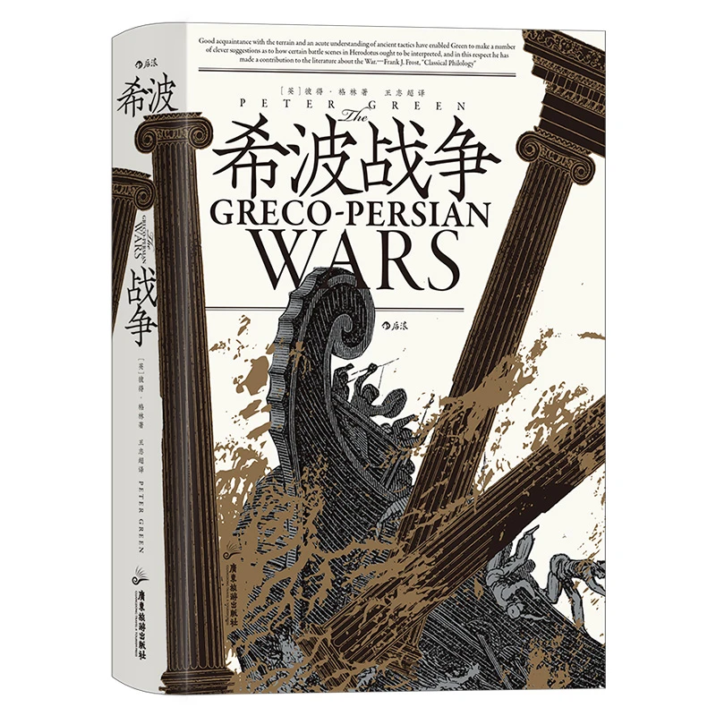 【汗青堂丛书115】希波战争:波斯帝国与希腊诸城的战争