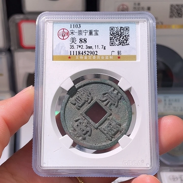 探***河铜轩缘 崇宁重宝编号2902