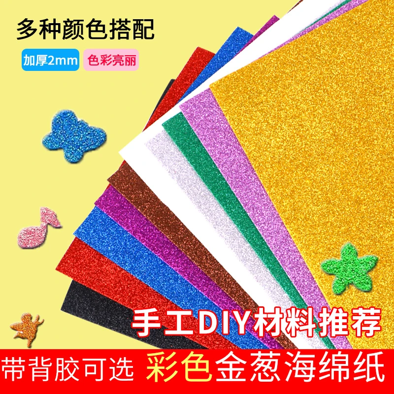 彩色a4金粉海绵纸金葱纸加厚手工diy材料小学生幼儿园eva泡沫纸蝴