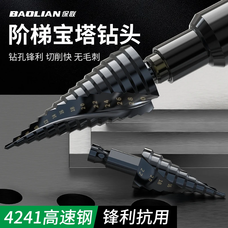 保联第五代宝塔钻头大全高硬度万能转阶梯钻头打开孔工业级扩孔器