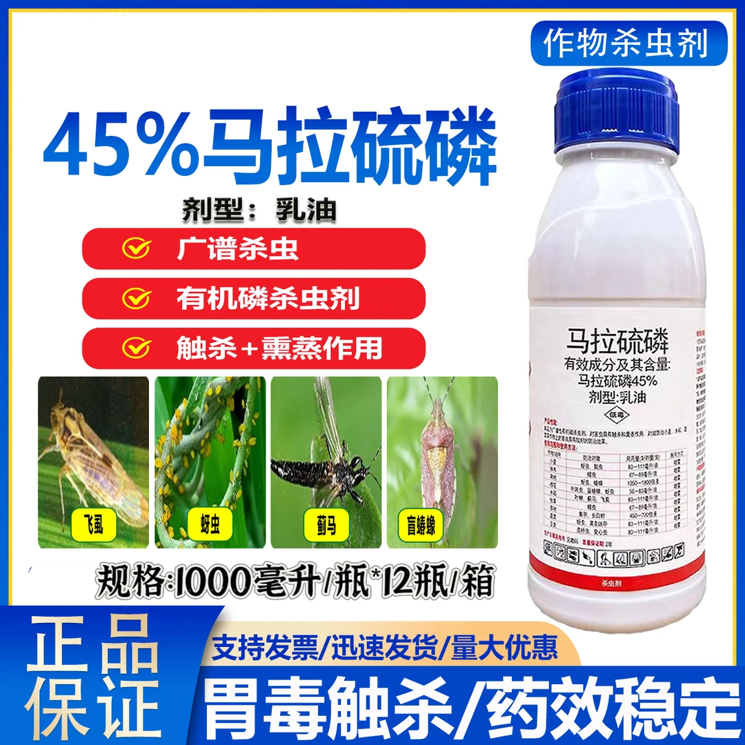 45%马拉硫磷亮壳杀虫剂正品农药一整箱批发价农用蓟马蚜虫盲蝽蟓