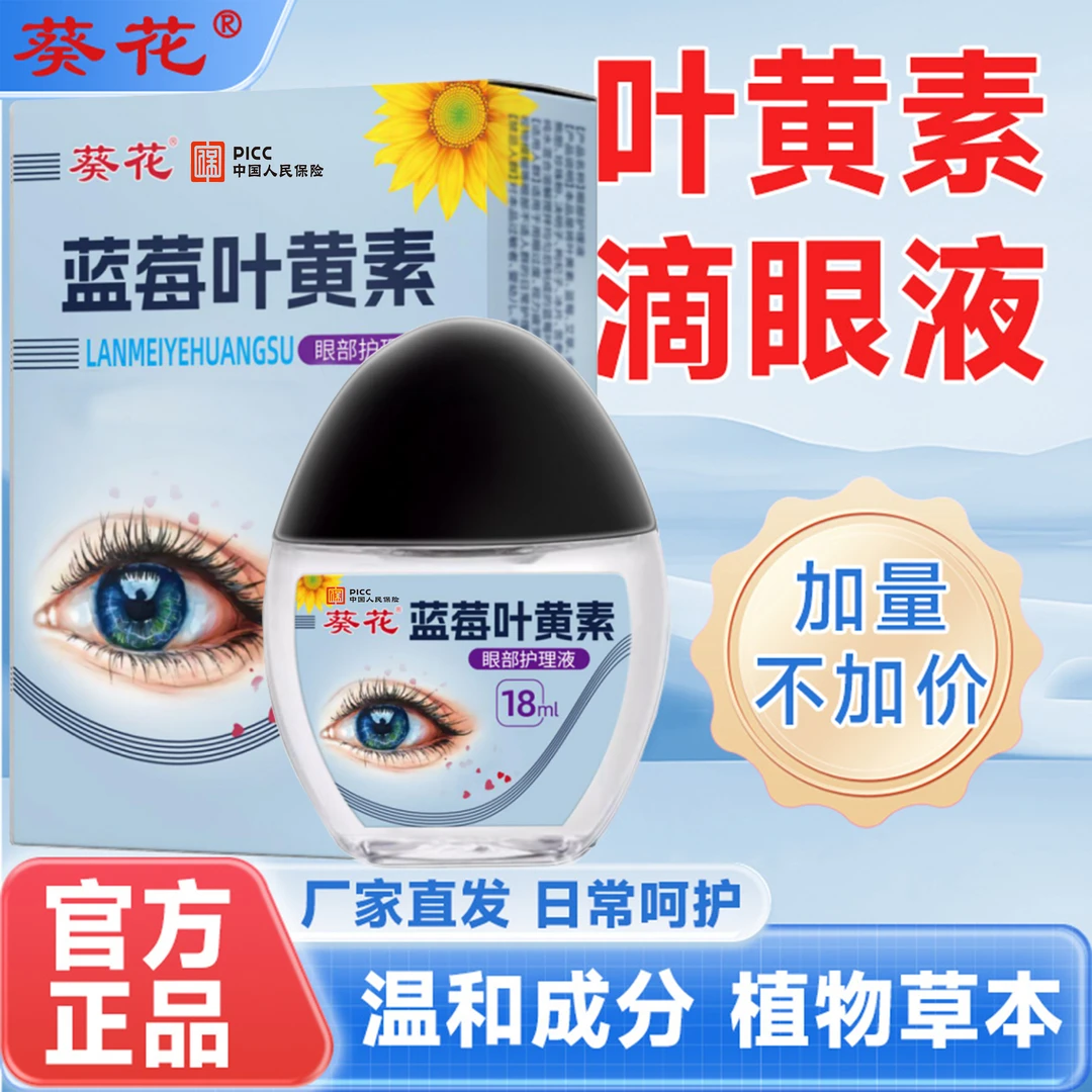 葵花【官方正品】蓝莓叶黄素护眼养眼液保湿舒缓眼部清洁缓解滴眼液
