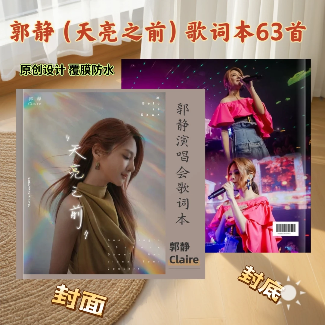 郭静演唱会歌词本纪念册粉丝应援珍藏周边