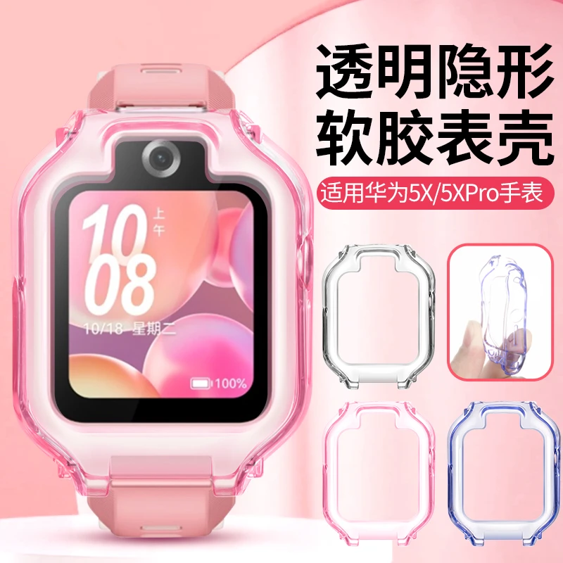 适用华为儿童手表5X/5Xpro保护壳AHP-AL10透明软胶防摔防刮保护套