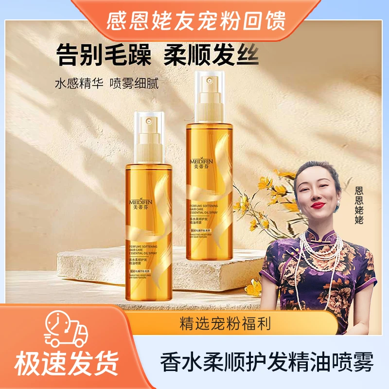 【恩恩姥姥】5单10单囤 MEIDIFEN美蒂芬香水柔顺护发精油喷雾