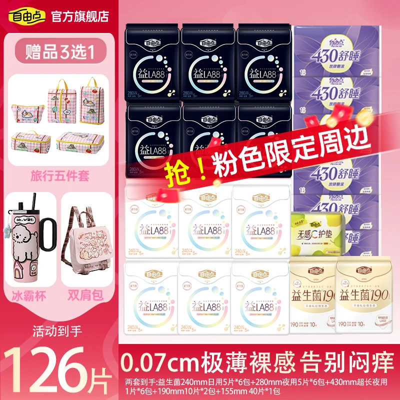 【好可爱系列】自由点益生菌卫生巾3代超薄透气瞬吸日夜用套组-T