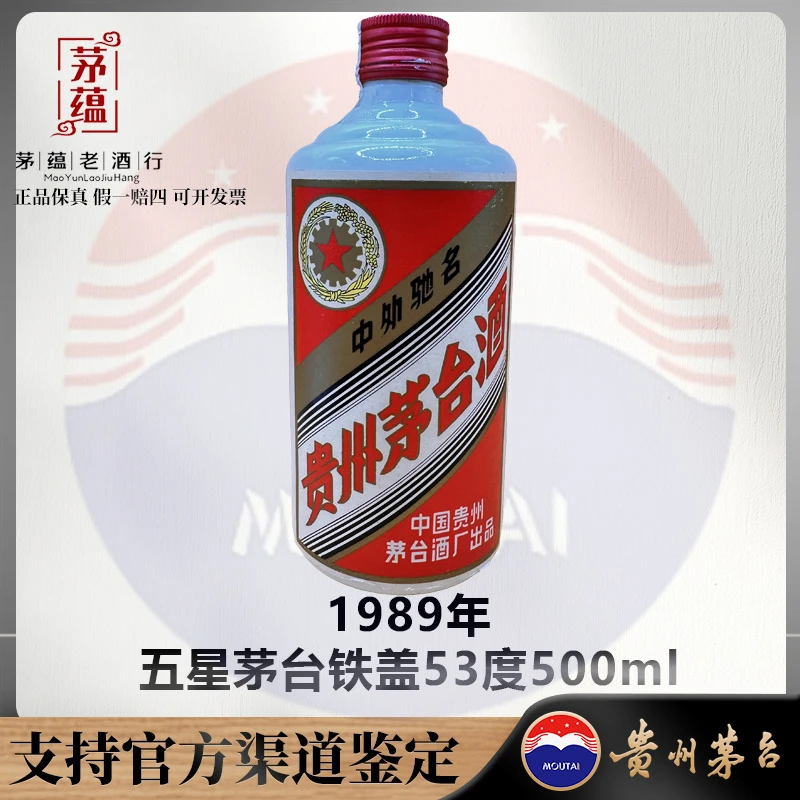 【陈年老酒店】1989年五星茅台铁盖53度500ml酱香型白酒 DY-890150