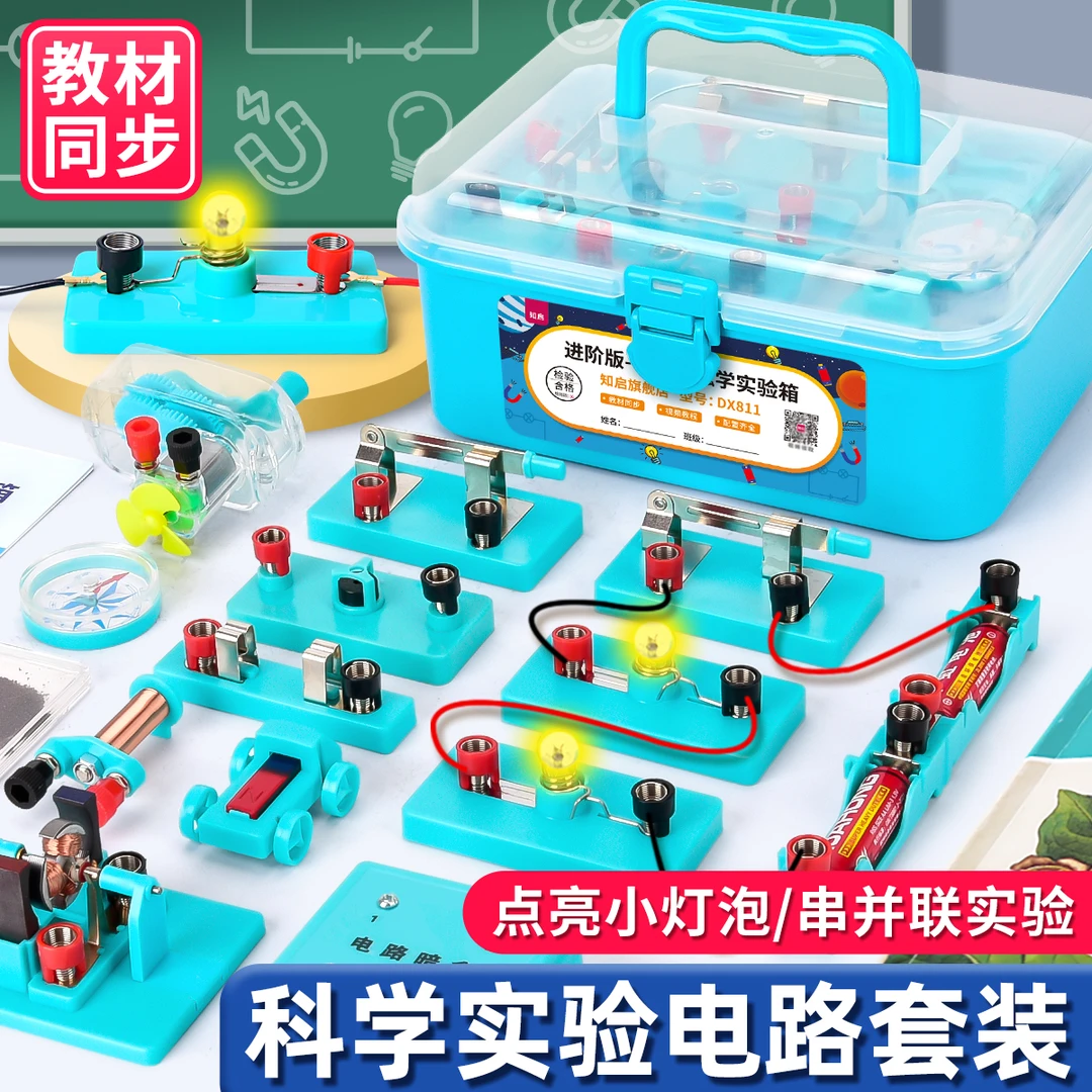 小学四年级上下册电学实验箱电路实验器材套装小灯泡红绿灯实验箱