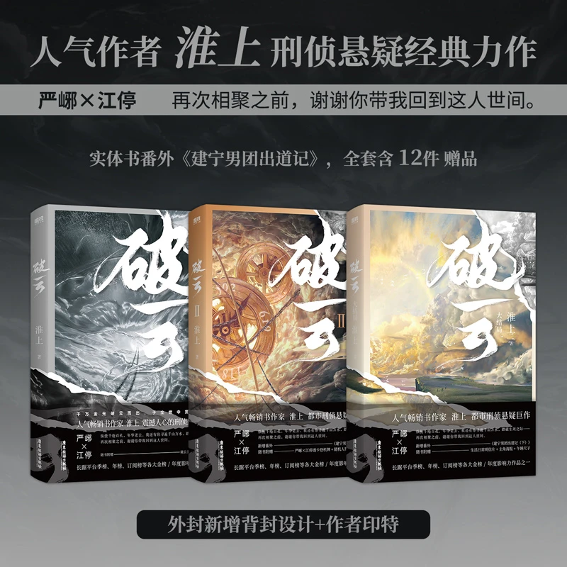 破云全3册2026新版淮上代表作刑侦悬疑推理正版小说书经典实体书