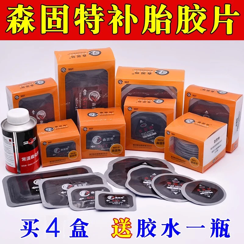 森固特补胎胶片外胎真空胎加固修理补片轮胎子午线硫化机剂胶水
