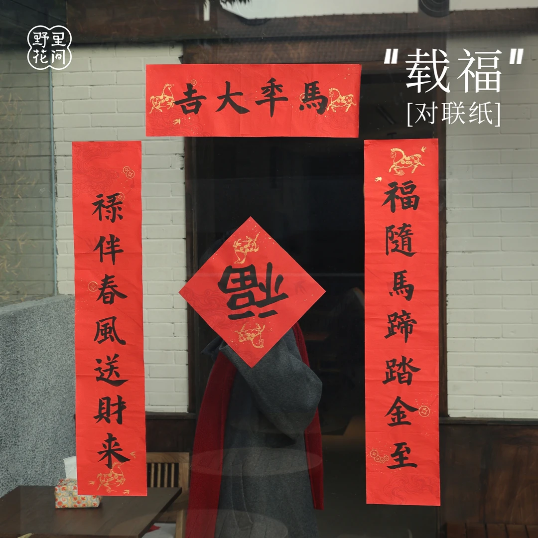 野里花间【载福】对联纸自写书法空白春联福字红宣纸加厚2026新款