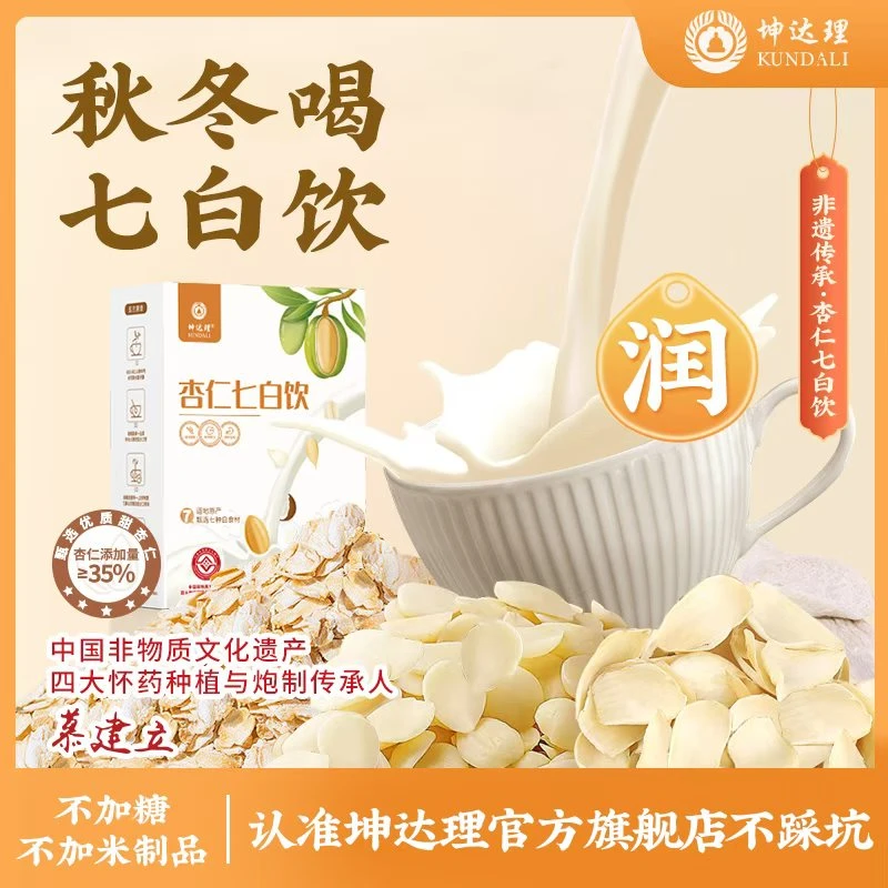 【非遗 古法】秋冬干喝杏仁七白饮以白润白杏仁山药百合葛根不加糖