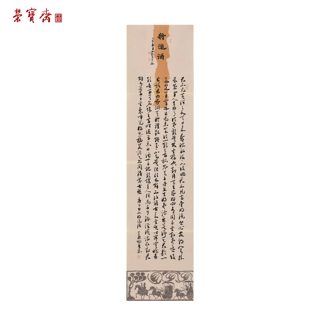 早15（F32090）《将进酒》书画 纸本 138×34cm