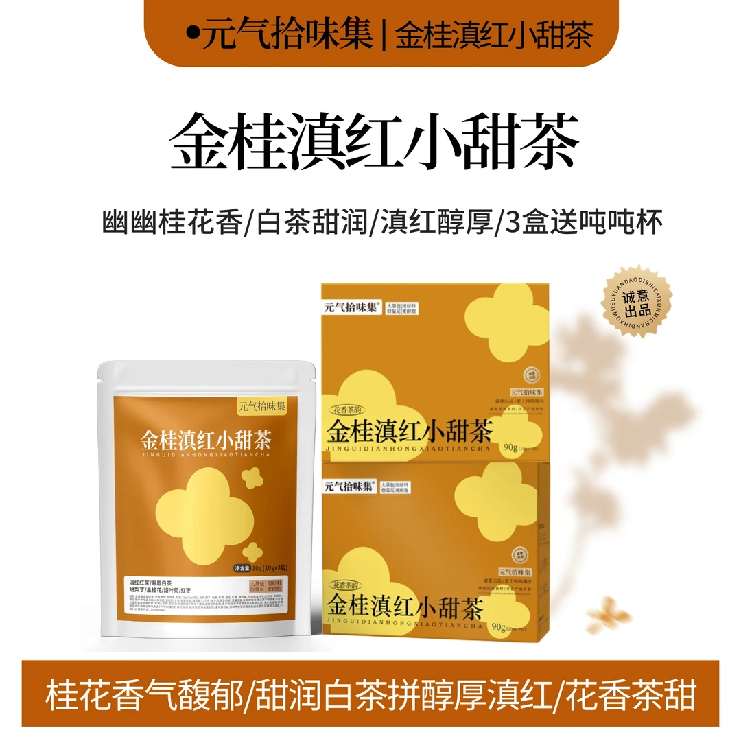 金桂滇红小甜茶冷热泡桂花红茶白茶冲泡茶饮花果茶茶包女生茶饮