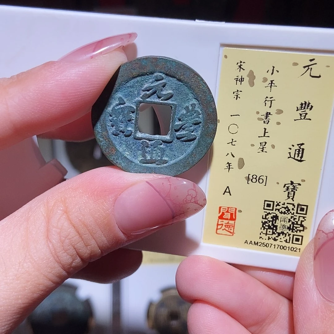 铜永通文化 宋 元丰通宝星1021L
