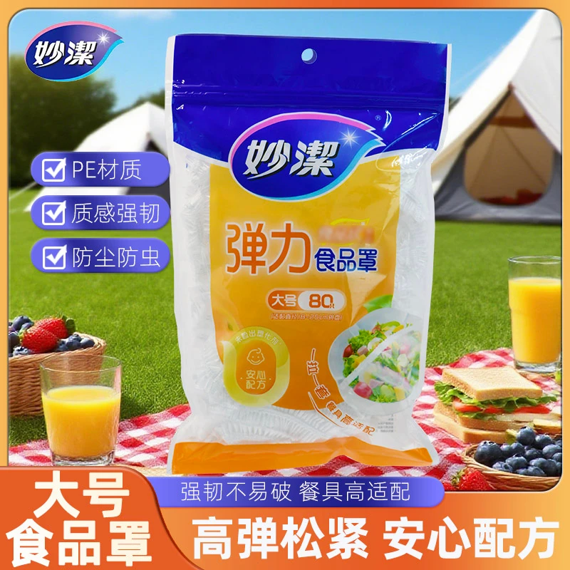 妙潔妙洁食品级弹力食品罩保鲜罩家用防尘保鲜冰箱冷藏大号80只装