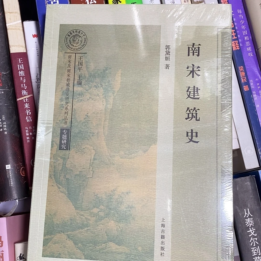 南宋建筑史  ……