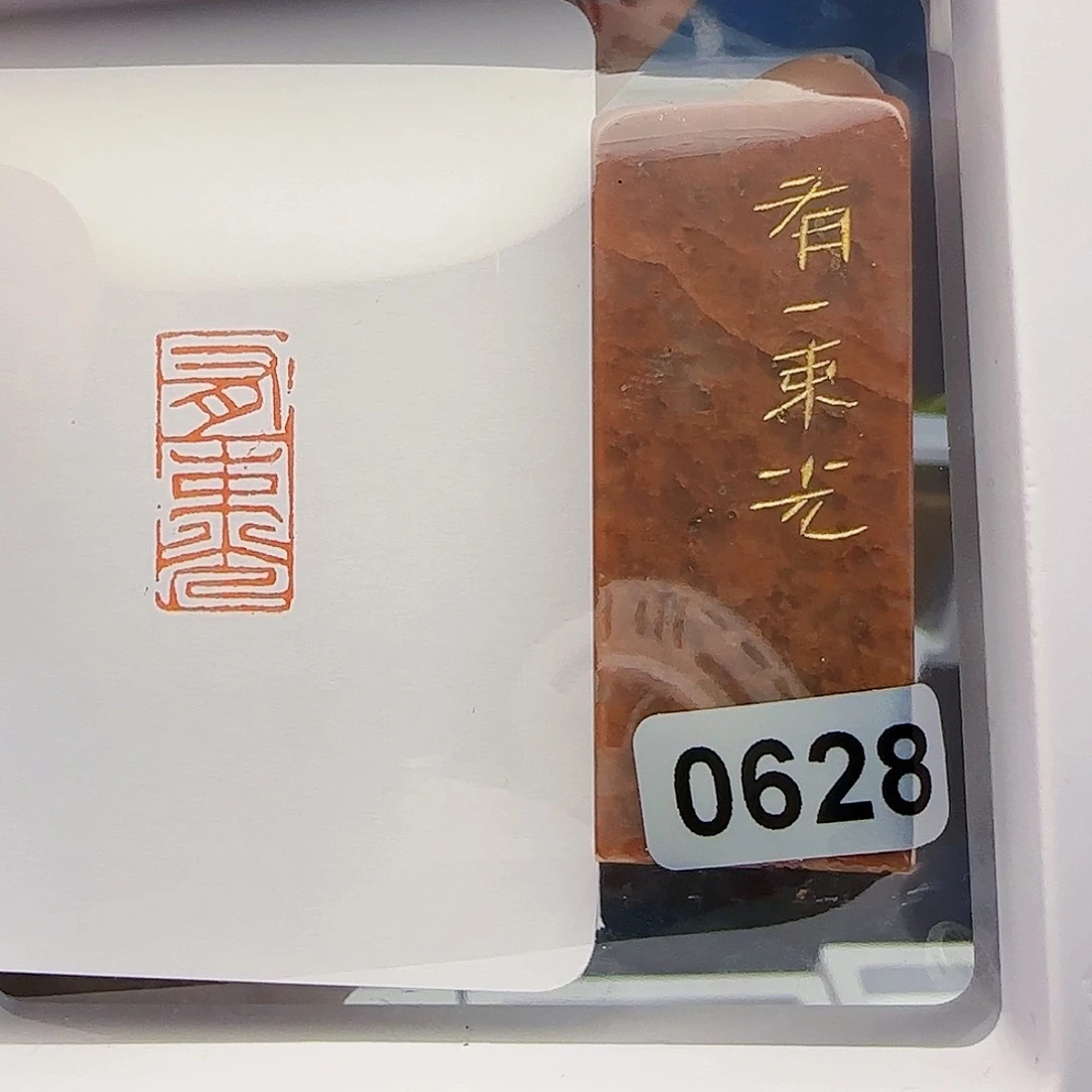 寿山石印石夏*有一速光1×2