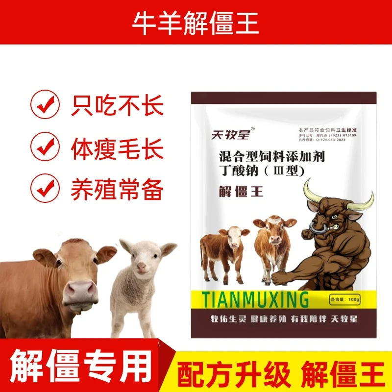 牛羊专用孕畜可用解僵王混合型饲料添加剂养殖畜牧用品