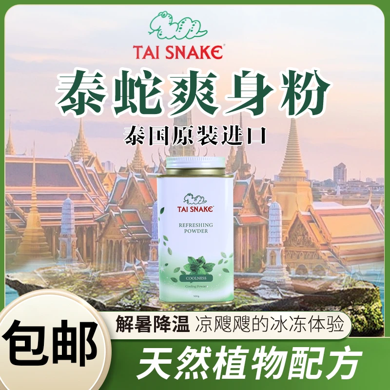 TAI SNAKE泰蛇男女都可使用（军训空调粉）凉爽泰蛇爽身粉