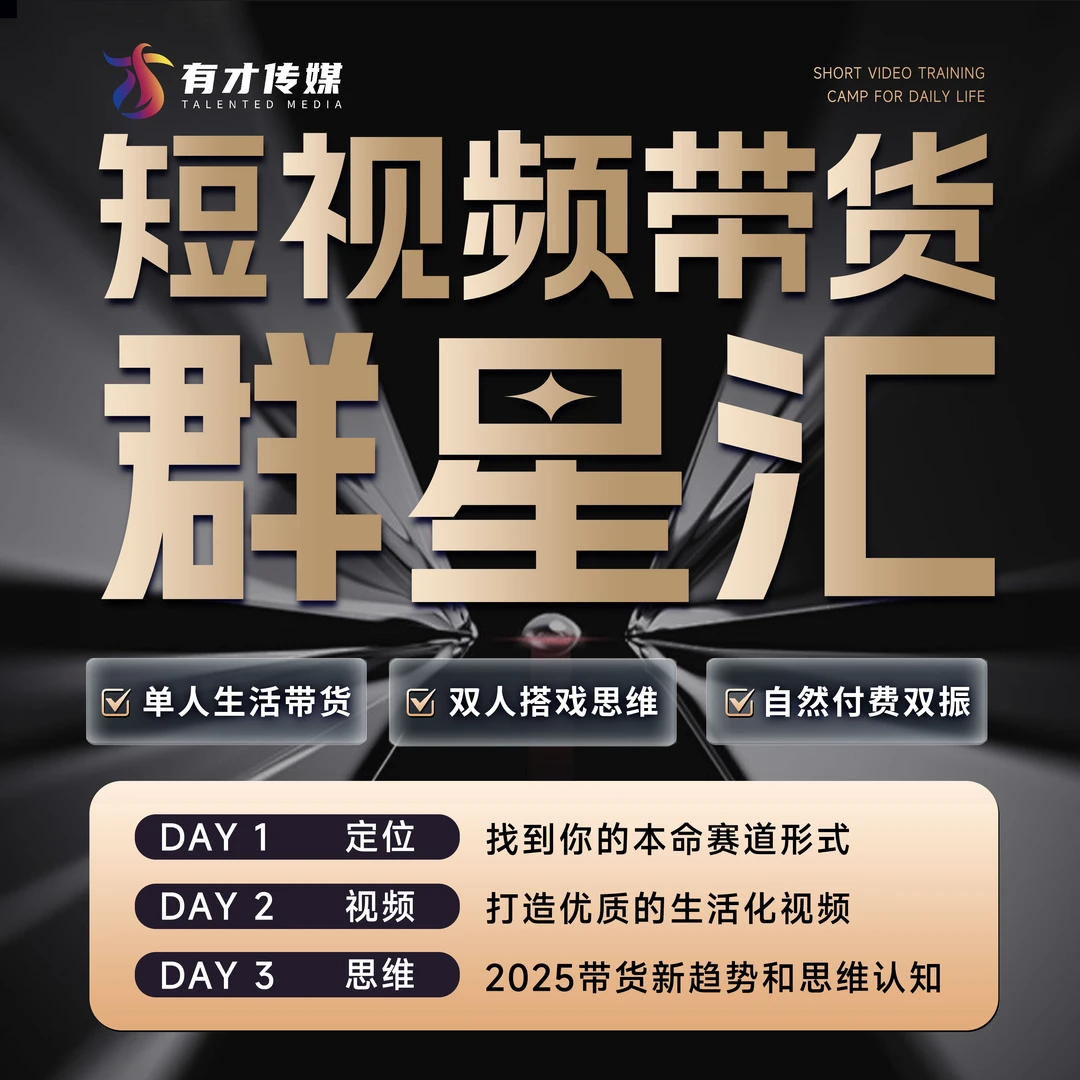 【有才集团】素人短视频带货课
