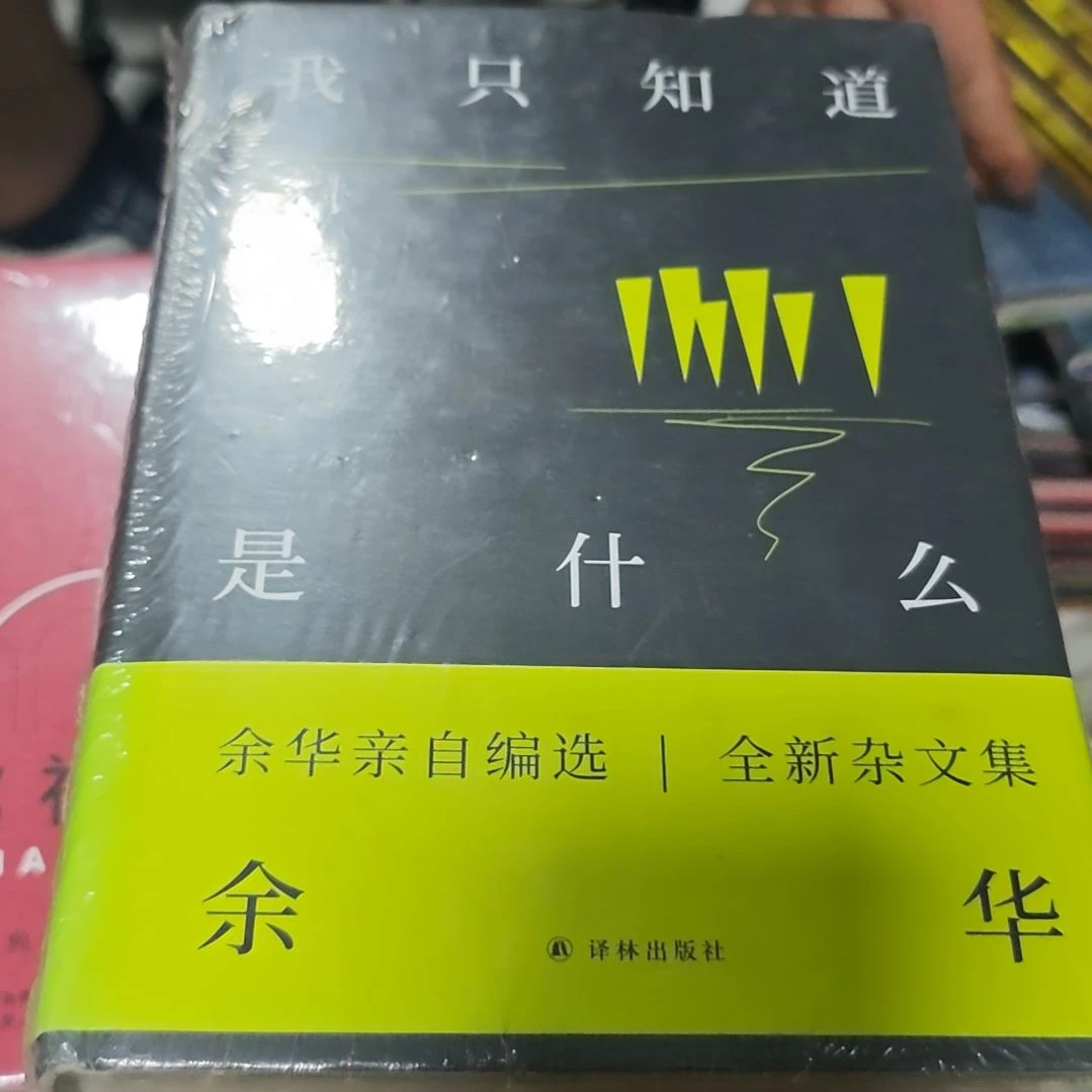 我只知道人是什么余华精装