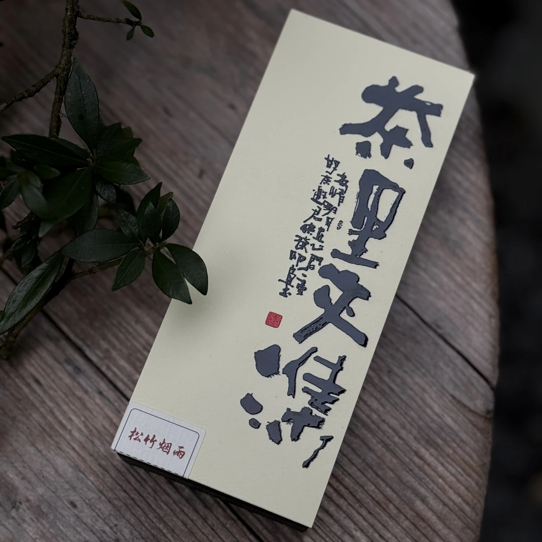 武夷岩茶-松竹烟雨-[手工高枞水仙]-2泡装16.6克