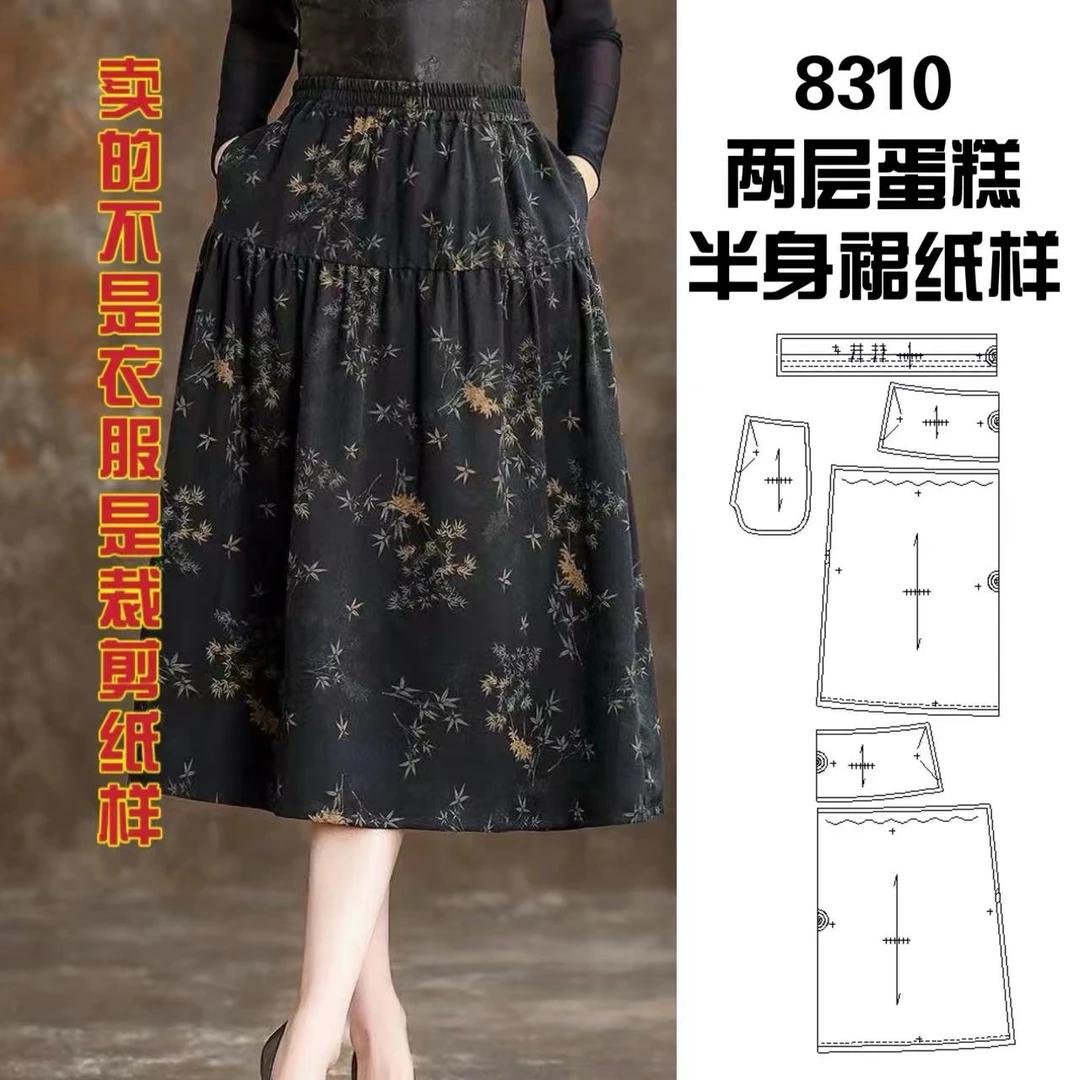 8310两层蛋糕半身裙纸样服装牛皮纸样手工DIY（定制类商品不退换）