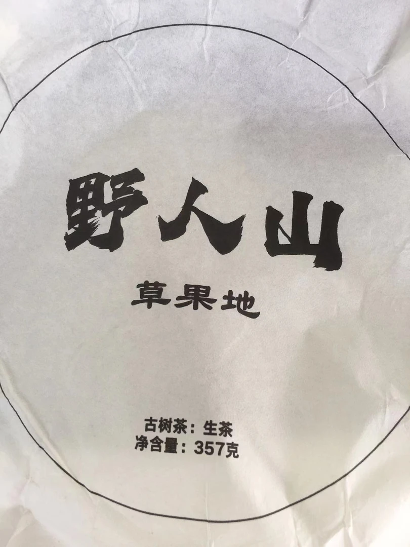 古树饼茶-1Aee-2023年野人山草果地357克拍1发2饼123号