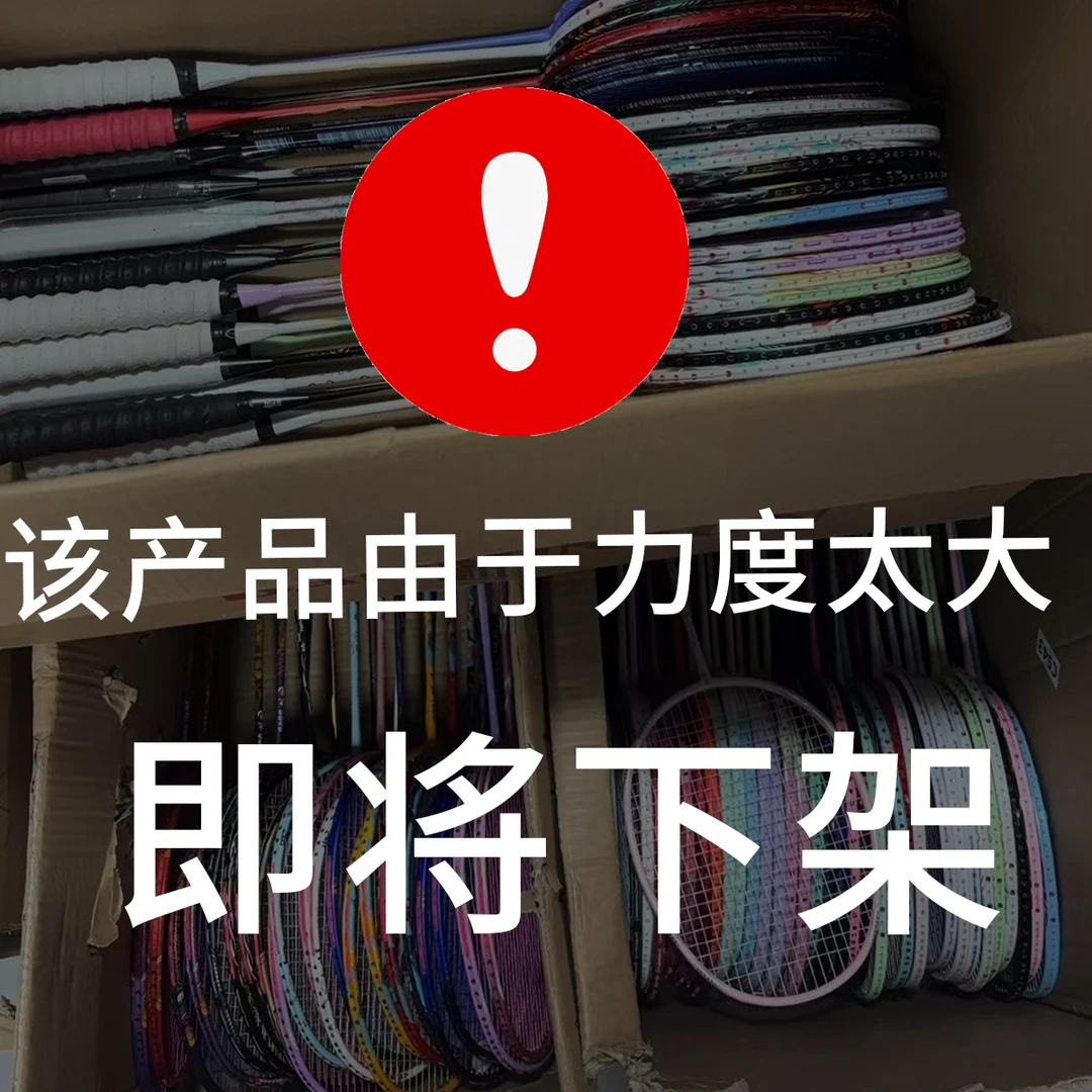【4号主播专享】羽毛球拍样品全碳素超轻耐打单双拍