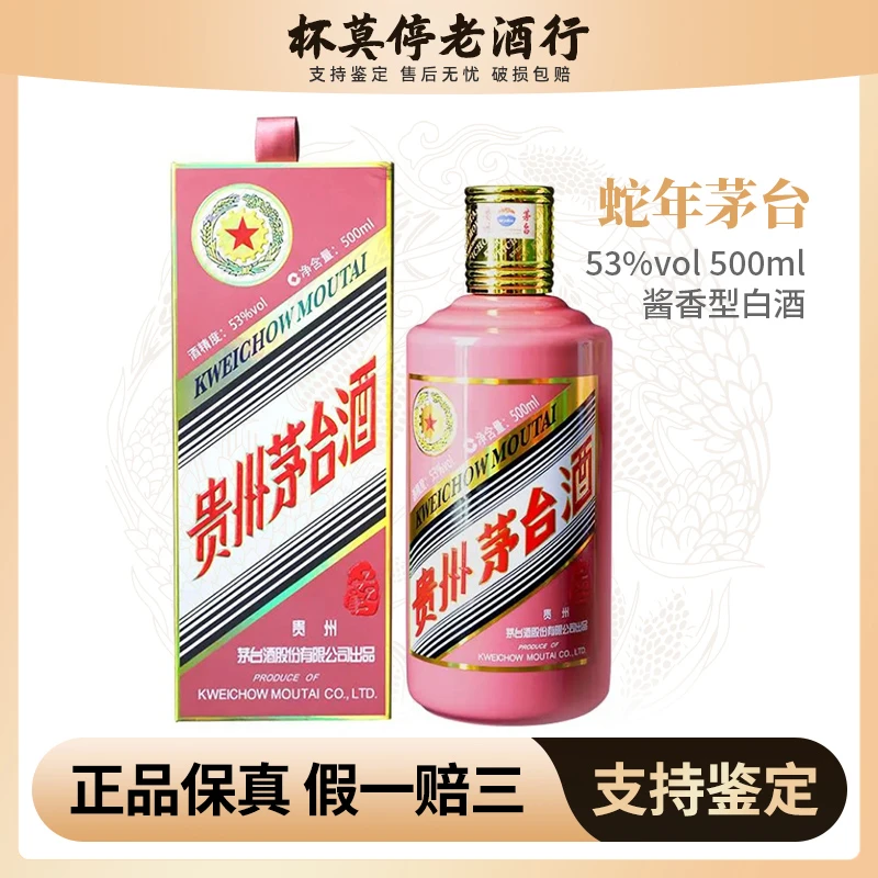 KWEICHOW MOUTAI/贵州茅台生肖酒乙巳蛇年酱香型白酒53度500ml