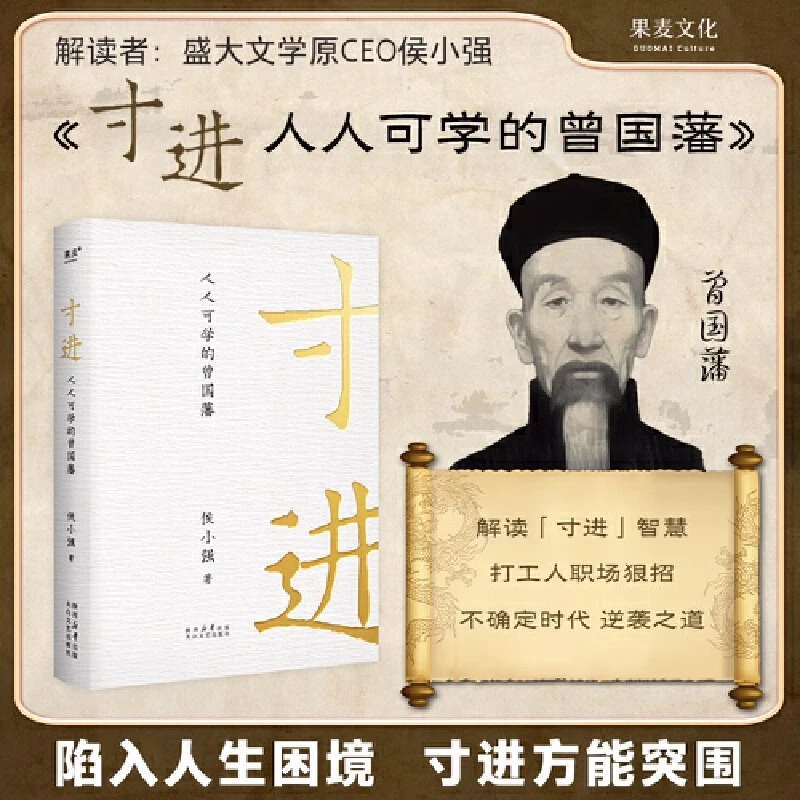 寸进书籍名人传记正版书正版：人人可学的曾国藩侯小强解读曾国藩