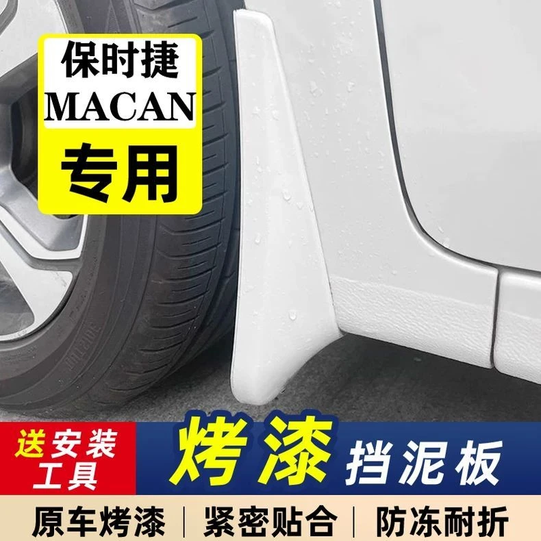 适用于保时捷Macan烤漆挡泥板专用玛卡迈凯改装小卡宴带漆水皮瓦