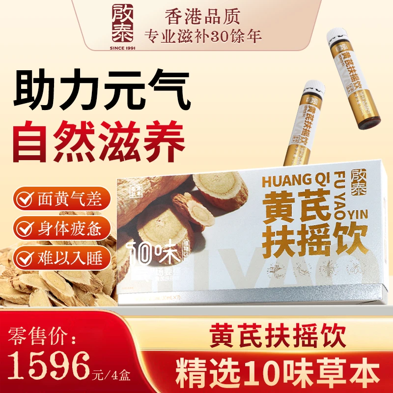 香港启泰 黄芪扶摇饮210ml 助力元气 自然滋养